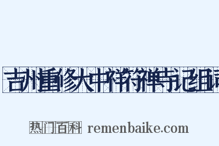 吉州重修大中祥符禅寺记组词是什么意思的图片